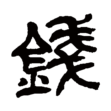 錢（其他字帖） 吴昌硕