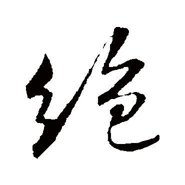 絶（其他字帖） 米芾