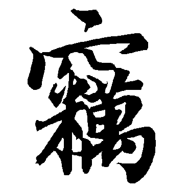 窃（其他字帖） 陆柬之