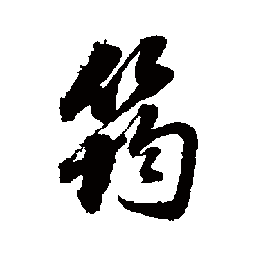 筠（其他字帖） 董其昌