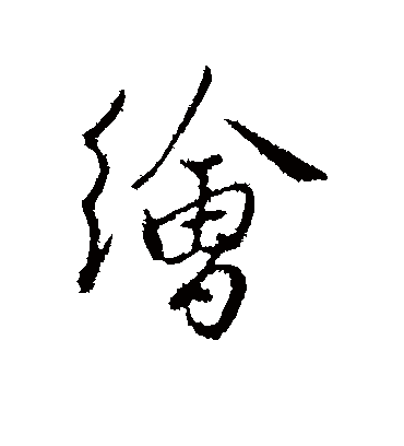 绘（行书字帖） 王孟端