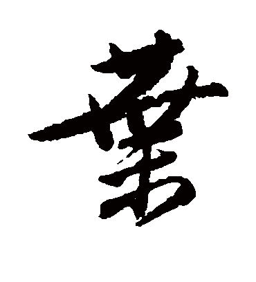 叶（行书字帖） 唐寅