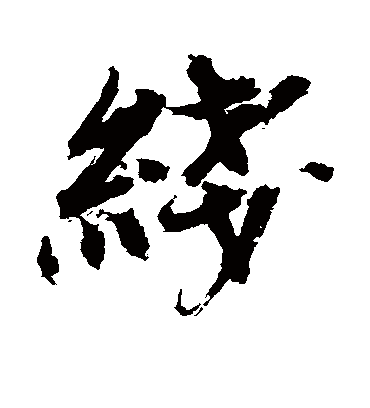 绯（行书字帖） 陈献章