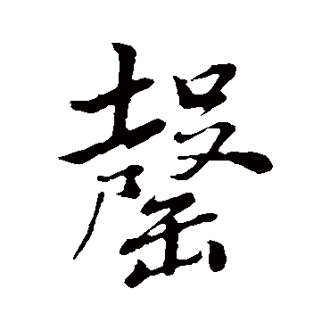 罄（其他字帖） 董其昌