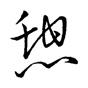 憩（其他字帖） 王宠