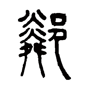 邻（其他字帖） 吴让之