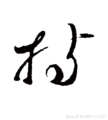 持（草书字帖） 蔡襄