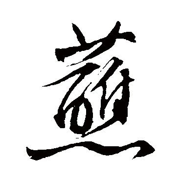 蘸（其他字帖） 文征明