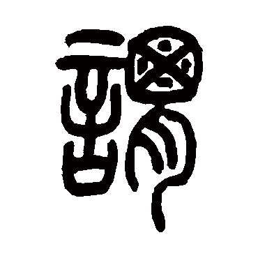 謂（其他字帖） 吴让之