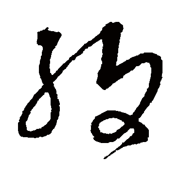 紋（其他字帖） 王铎