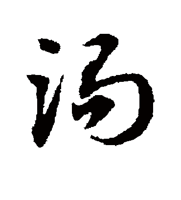 渴（草书字帖） 赵子昂