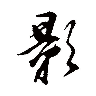 影（其他字帖） 董其昌