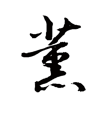 薰（草书字帖） 敬世江