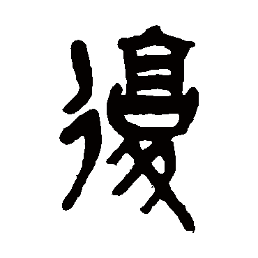复（其他字帖） 吴昌硕