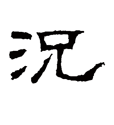 况（隶书字帖） 赵宽碑