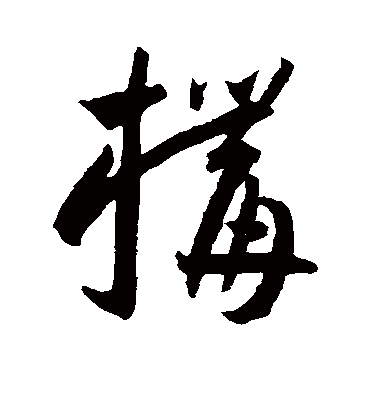 构（草书字帖） 王宠