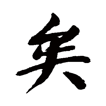 矣（其他字帖） 董其昌
