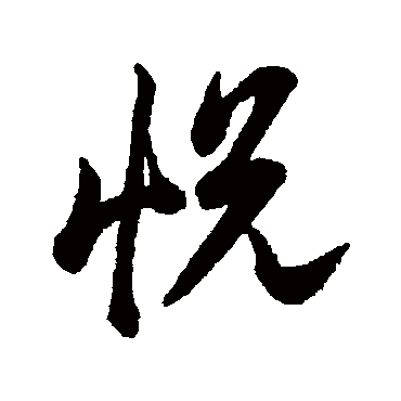 悦（其他字帖） 李隆基