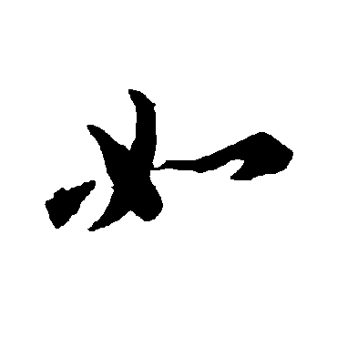 如（其他字帖） 智永