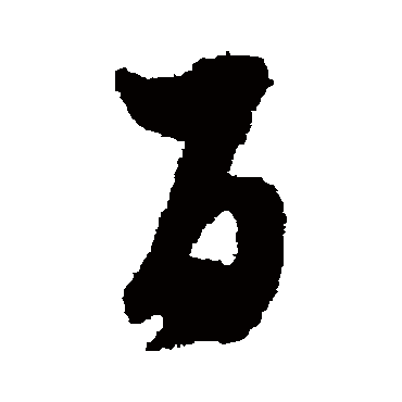 百（其他字帖） 蔡襄