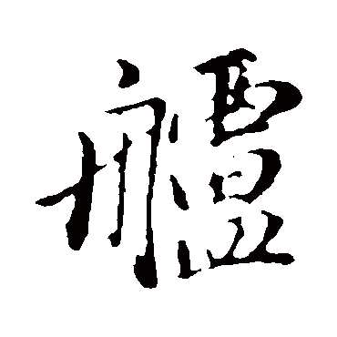 艫（其他字帖） 董其昌