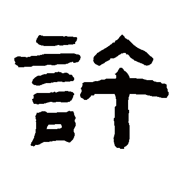 许（其他字帖） 石渠