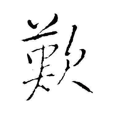 欢（其他字帖） 王铎