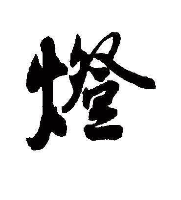 灯（行书字帖） 薛绍彭