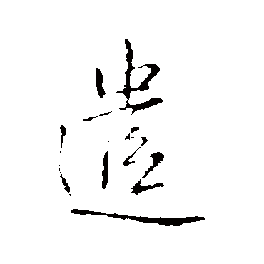 遣（其他字帖） 王铎