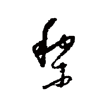黎（其他字帖） 怀素