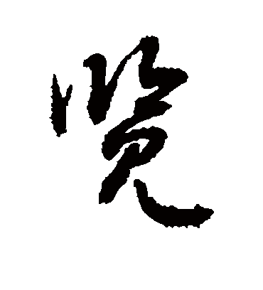 览（草书字帖） 敬世江