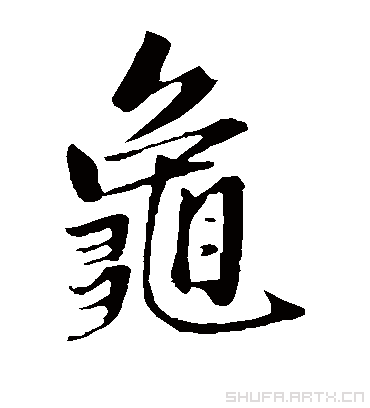 龟（楷书字帖） 赵孟頫