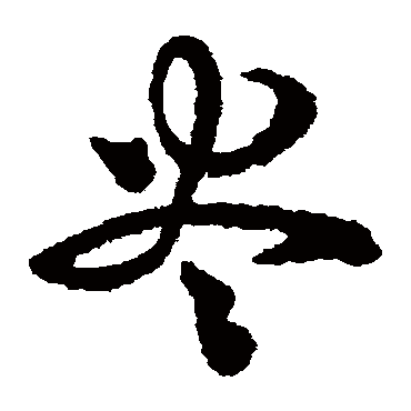 盡（其他字帖） 杨万里