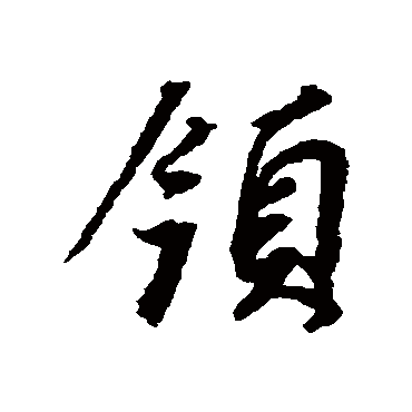 領（其他字帖） 董其昌