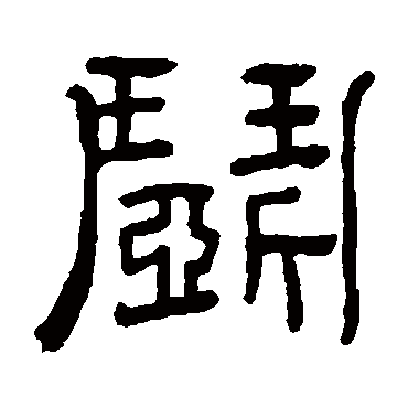闹（其他字帖） 俞樾