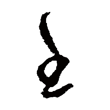 壬（其他字帖） 怀素