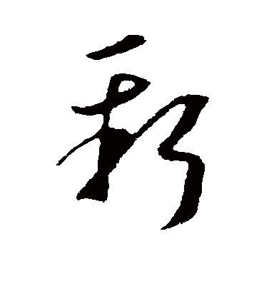 新（草书字帖） 李世民