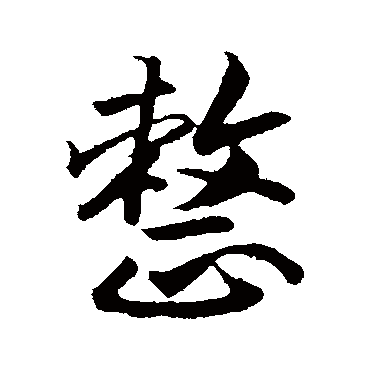 整（其他字帖） 赵构