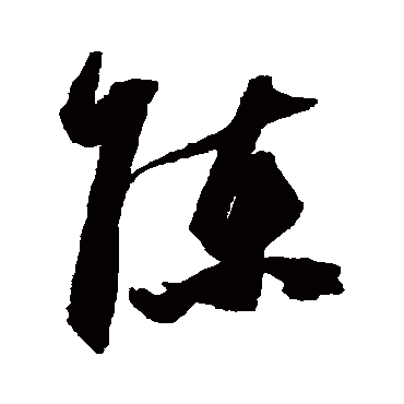 陈（其他字帖） 祝枝山