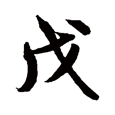 戊（其他字帖） 米芾