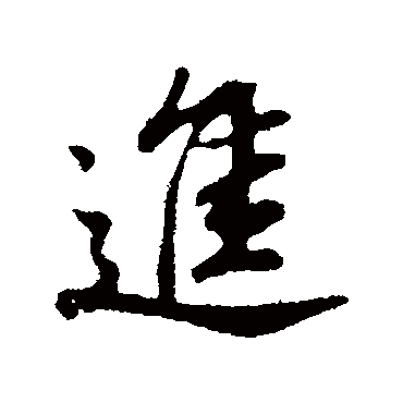 進（其他字帖） 董其昌