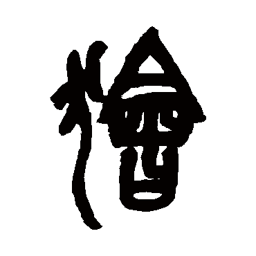 狯（其他字帖） 吴昌硕