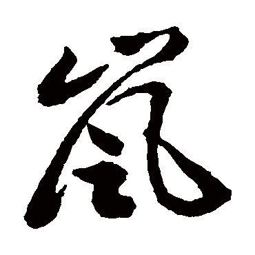 岚（其他字帖） 祝枝山
