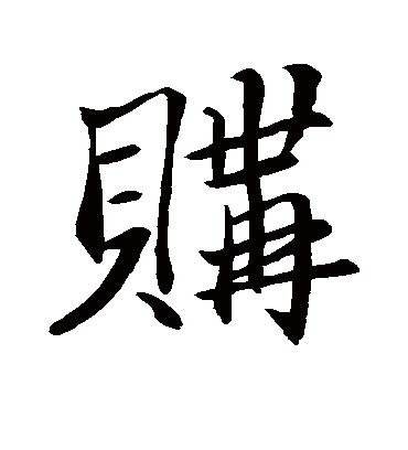 购（行书字帖） 鲜于枢