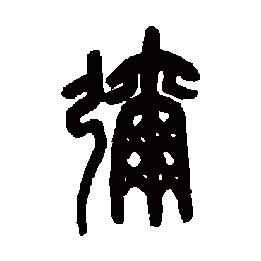 弥（其他字帖） 吴昌硕
