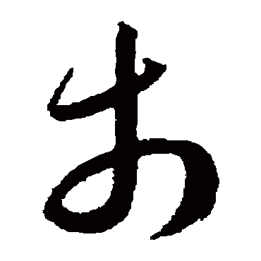 市（其他字帖） 王宠