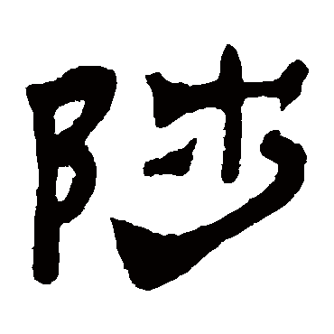 陟（其他字帖） 吴让之