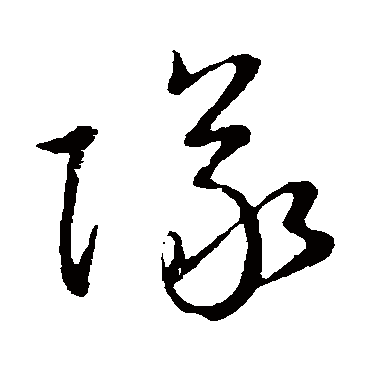 队（其他字帖） 赵构