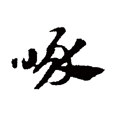 啄（草书字帖） 赵子昂