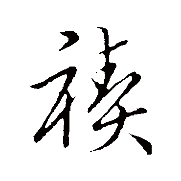 禊（其他字帖） 赵构